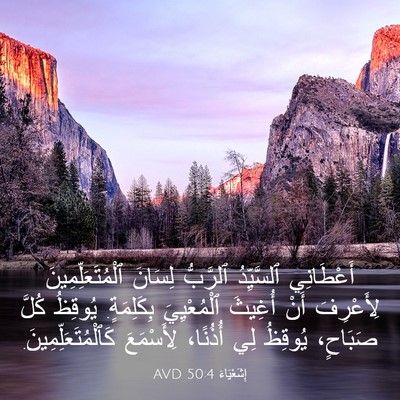 Picture 03 - إِشَعْيَاءَ 50:4 AVD - أَعْطَانِي ٱلسَّيِّدُ - Bible Verse Picture