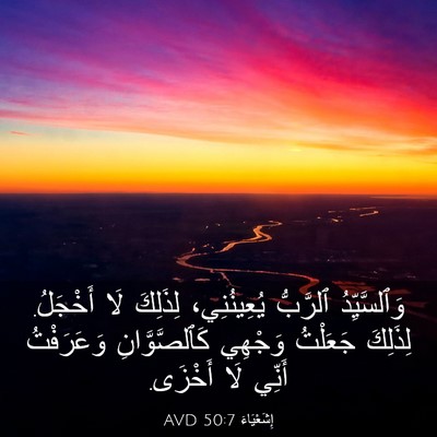 Picture 03 - إِشَعْيَاءَ 50:7 AVD - وَٱلسَّيِّدُ ٱلرَّبُّ - Bible Verse Picture