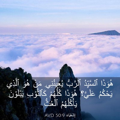 Picture 03 - إِشَعْيَاءَ 50:9 AVD - هُوَذَا ٱلسَّيِّدُ - Bible Verse Picture
