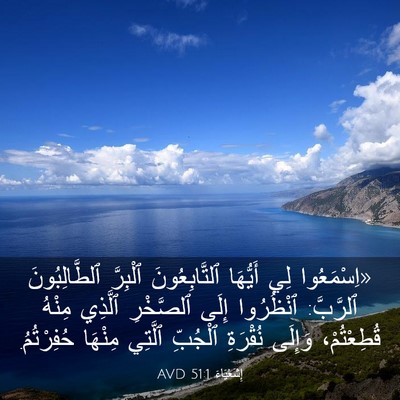 Picture 03 - إِشَعْيَاءَ 51:1 AVD - «اِسْمَعُوا لِي أَيُّهَا - Bible Verse Picture