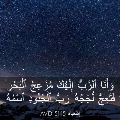 Picture 03 - إِشَعْيَاءَ 51:15 AVD - وَأَنَا ٱلرَّبُّ إِلَهُكَ - Bible Verse Picture