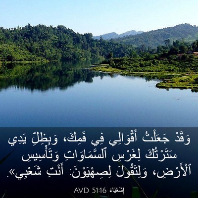 Picture 03 - إِشَعْيَاءَ 51:16 AVD - وَقَدْ جَعَلْتُ - Bible Verse Picture