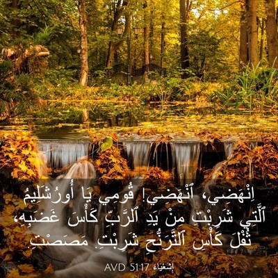 Picture 03 - إِشَعْيَاءَ 51:17 AVD - اِنْهَضِي، ٱنْهَضِي! - Bible Verse Picture
