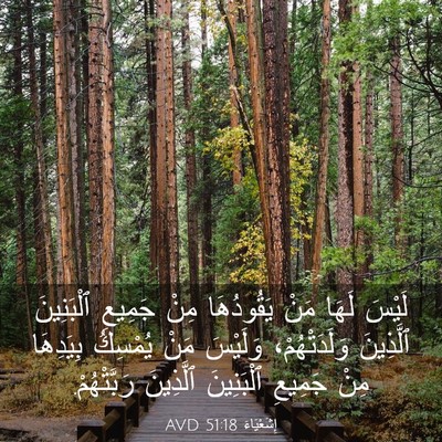 Picture 03 - إِشَعْيَاءَ 51:18 AVD - لَيْسَ لَهَا مَنْ - Bible Verse Picture