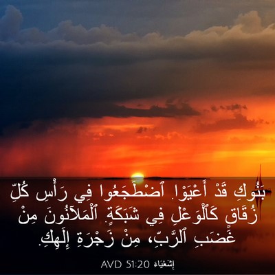 Picture 03 - إِشَعْيَاءَ 51:20 AVD - بَنُوكِ قَدْ أَعْيَوْا. - Bible Verse Picture