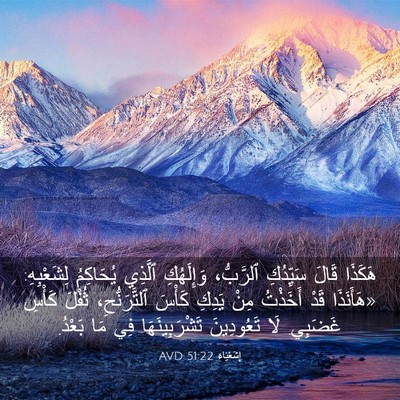 Picture 03 - إِشَعْيَاءَ 51:22 AVD - هَكَذَا قَالَ سَيِّدُكِ - Bible Verse Picture