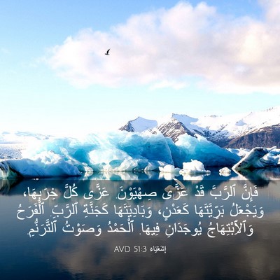 Picture 03 - إِشَعْيَاءَ 51:3 AVD - فَإِنَّ ٱلرَّبَّ قَدْ - Bible Verse Picture