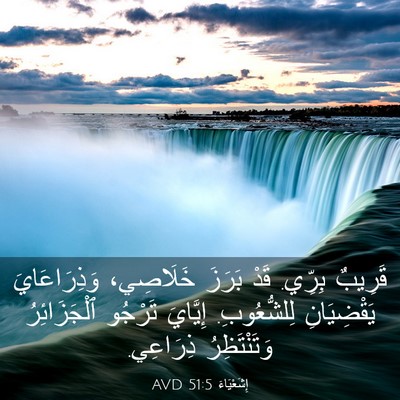 Picture 03 - إِشَعْيَاءَ 51:5 AVD - قَرِيبٌ بِرِّي. قَدْ - Bible Verse Picture
