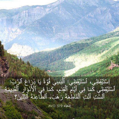 Picture 03 - إِشَعْيَاءَ 51:9 AVD - اِسْتَيْقِظِي، - Bible Verse Picture