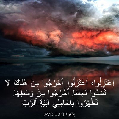 Picture 03 - إِشَعْيَاءَ 52:11 AVD - اِعْتَزِلُوا، - Bible Verse Picture