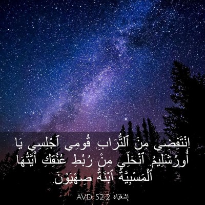 Picture 03 - إِشَعْيَاءَ 52:2 AVD - اِنْتَفِضِي مِنَ - Bible Verse Picture