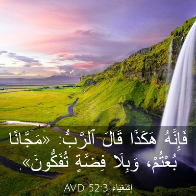 Picture 03 - إِشَعْيَاءَ 52:3 AVD - فَإِنَّهُ هَكَذَا قَالَ - Bible Verse Picture