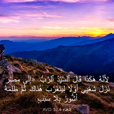 Picture 03 - إِشَعْيَاءَ 52:4 AVD - لِأَنَّهُ هَكَذَا قَالَ - Bible Verse Picture