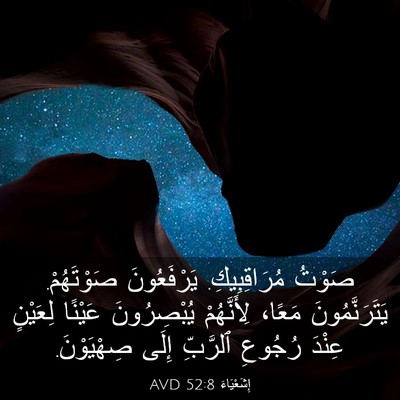 Picture 03 - إِشَعْيَاءَ 52:8 AVD - صَوْتُ مُرَاقِبِيكِ. - Bible Verse Picture