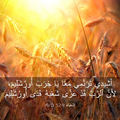 Picture 03 - إِشَعْيَاءَ 52:9 AVD - أَشِيدِي تَرَنَّمِي مَعًا - Bible Verse Picture
