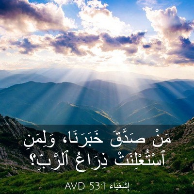 Picture 03 - إِشَعْيَاءَ 53:1 AVD - مَنْ صَدَّقَ خَبَرَنَا، - Bible Verse Picture