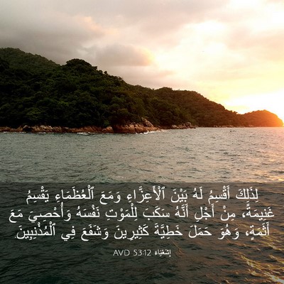 Picture 03 - إِشَعْيَاءَ 53:12 AVD - لِذَلِكَ أَقْسِمُ لَهُ - Bible Verse Picture