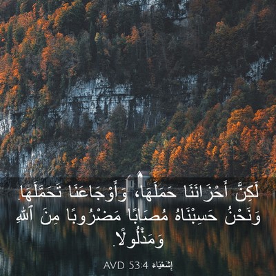 Picture 03 - إِشَعْيَاءَ 53:4 AVD - لَكِنَّ أَحْزَانَنَا - Bible Verse Picture