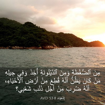 Picture 03 - إِشَعْيَاءَ 53:8 AVD - مِنَ ٱلضُّغْطَةِ وَمِنَ - Bible Verse Picture
