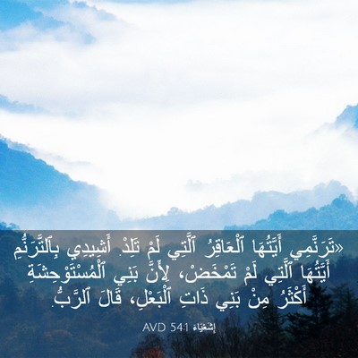 Picture 03 - إِشَعْيَاءَ 54:1 AVD - «تَرَنَّمِي أَيَّتُهَا - Bible Verse Picture