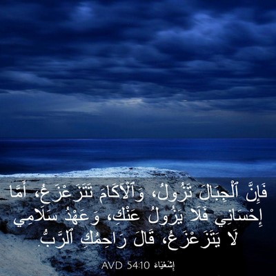 Picture 03 - إِشَعْيَاءَ 54:10 AVD - فَإِنَّ ٱلْجِبَالَ - Bible Verse Picture