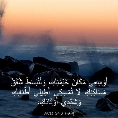 Picture 03 - إِشَعْيَاءَ 54:2 AVD - أَوْسِعِي مَكَانَ - Bible Verse Picture