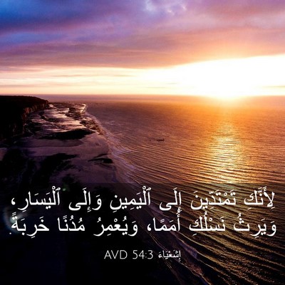Picture 03 - إِشَعْيَاءَ 54:3 AVD - لِأَنَّكِ تَمْتَدِّينَ - Bible Verse Picture