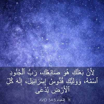 Picture 03 - إِشَعْيَاءَ 54:5 AVD - لِأَنَّ بَعْلَكِ هُوَ - Bible Verse Picture