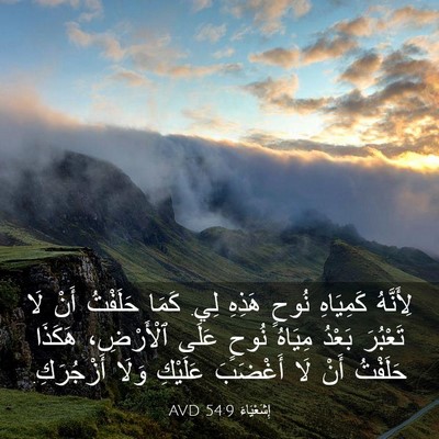 Picture 03 - إِشَعْيَاءَ 54:9 AVD - لِأَنَّهُ كَمِيَاهِ نُوحٍ - Bible Verse Picture