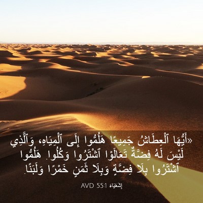 Picture 03 - إِشَعْيَاءَ 55:1 AVD - «أَيُّهَا ٱلْعِطَاشُ - Bible Verse Picture