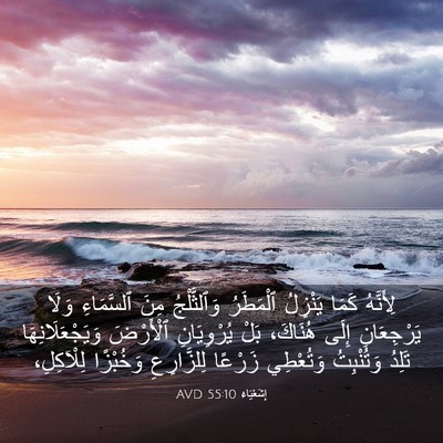 Picture 03 - إِشَعْيَاءَ 55:10 AVD - لِأَنَّهُ كَمَا يَنْزِلُ - Bible Verse Picture