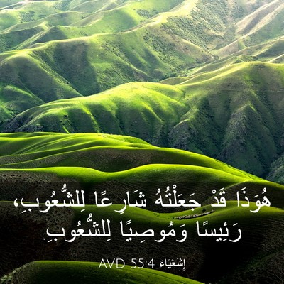 Picture 03 - إِشَعْيَاءَ 55:4 AVD - هُوَذَا قَدْ جَعَلْتُهُ - Bible Verse Picture