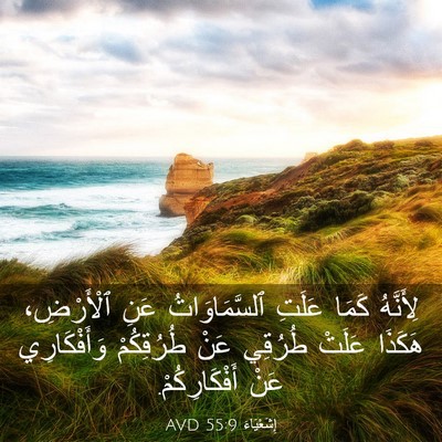 Picture 03 - إِشَعْيَاءَ 55:9 AVD - لِأَنَّهُ كَمَا عَلَتِ - Bible Verse Picture