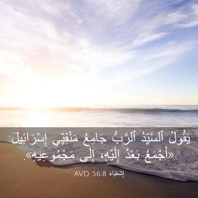Picture 03 - إِشَعْيَاءَ 56:8 AVD - يَقُولُ ٱلسَّيِّدُ - Bible Verse Picture