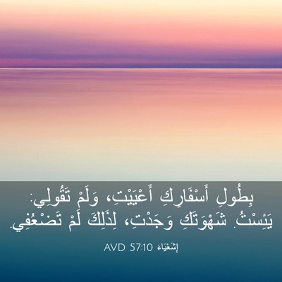 Picture 03 - إِشَعْيَاءَ 57:10 AVD - بِطُولِ أَسْفَارِكِ - Bible Verse Picture