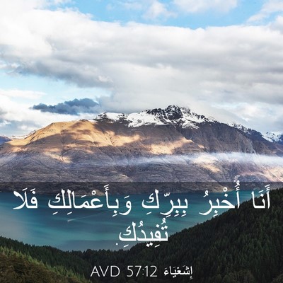 Picture 03 - إِشَعْيَاءَ 57:12 AVD - أَنَا أُخْبِرُ بِبِرِّكِ - Bible Verse Picture