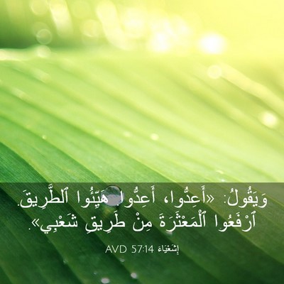 Picture 03 - إِشَعْيَاءَ 57:14 AVD - وَيَقُولُ: «أَعِدُّوا، - Bible Verse Picture