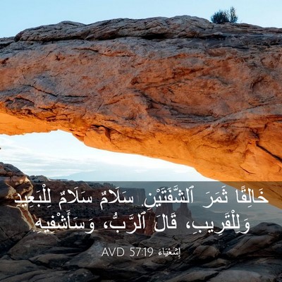 Picture 03 - إِشَعْيَاءَ 57:19 AVD - خَالِقًا ثَمَرَ - Bible Verse Picture