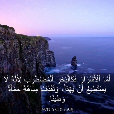Picture 03 - إِشَعْيَاءَ 57:20 AVD - أَمَّا ٱلْأَشْرَارُ - Bible Verse Picture