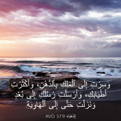 Picture 03 - إِشَعْيَاءَ 57:9 AVD - وَسِرْتِ إِلَى ٱلْمَلِكِ - Bible Verse Picture