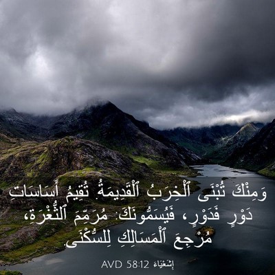 Picture 03 - إِشَعْيَاءَ 58:12 AVD - وَمِنْكَ تُبْنَى - Bible Verse Picture