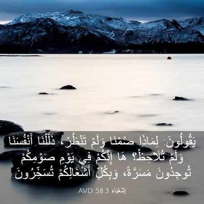 Picture 03 - إِشَعْيَاءَ 58:3 AVD - يَقُولُونَ: لِمَاذَا - Bible Verse Picture