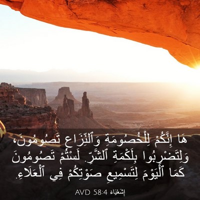 Picture 03 - إِشَعْيَاءَ 58:4 AVD - هَا إِنَّكُمْ - Bible Verse Picture