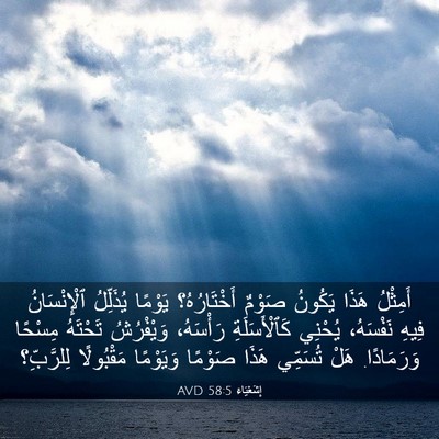 Picture 03 - إِشَعْيَاءَ 58:5 AVD - أَمِثْلُ هَذَا يَكُونُ - Bible Verse Picture