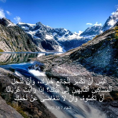 Picture 03 - إِشَعْيَاءَ 58:7 AVD - أَلَيْسَ أَنْ تَكْسِرَ - Bible Verse Picture