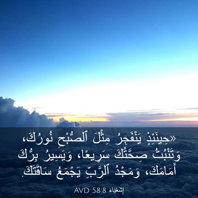 Picture 03 - إِشَعْيَاءَ 58:8 AVD - «حِينَئِذٍ يَنْفَجِرُ - Bible Verse Picture
