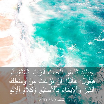 Picture 03 - إِشَعْيَاءَ 58:9 AVD - حِينَئِذٍ تَدْعُو - Bible Verse Picture