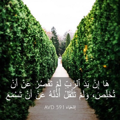 Picture 03 - إِشَعْيَاءَ 59:1 AVD - هَا إِنَّ يَدَ ٱلرَّبِّ - Bible Verse Picture