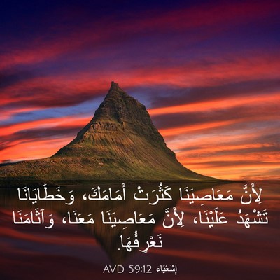 Picture 03 - إِشَعْيَاءَ 59:12 AVD - لِأَنَّ مَعَاصِيَنَا - Bible Verse Picture