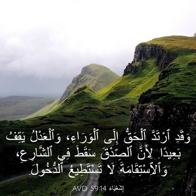 Picture 03 - إِشَعْيَاءَ 59:14 AVD - وَقَدِ ٱرْتَدَّ ٱلْحَقُّ - Bible Verse Picture